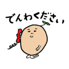 ぽてとくん