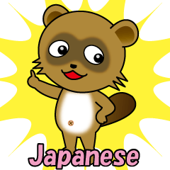 わんぱくタヌキの日常(日本語版)