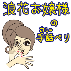 浪花お嬢様の手話べり（大阪弁・関西弁）