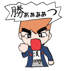 男だぜ！