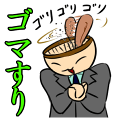 ゴマすれ!ゴマすりくん!