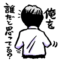 俺を誰だと思っている？