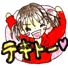 テキトー!