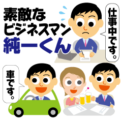 素敵なビジネスマン純一君　丁寧な言葉