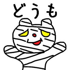 ミイラちゃん