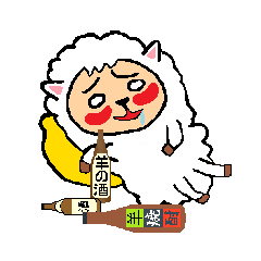 ヒツジさんの年末年始