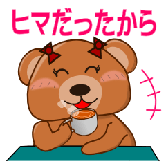 ココアクマ(セリフ版)