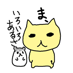 いろいろあるねこさん