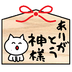 にゃんこ絵馬