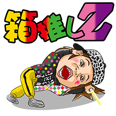 モノノフだZ【箱推し】うりゃ!