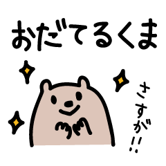 おだてるくま