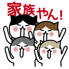 家族のスタンプ＠関西弁