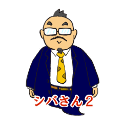 シバさん２