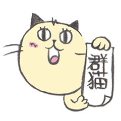 「群猫ぐんにゃ」_01