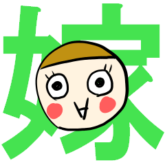私は可愛い嫁さん