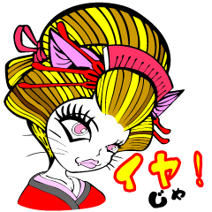極妻にゃん