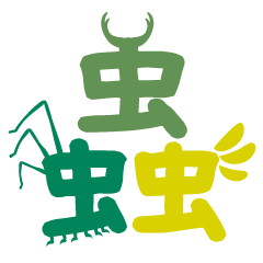 蟲スタンプ