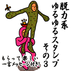 脱力系ゆるゆるスタンプ。その3
