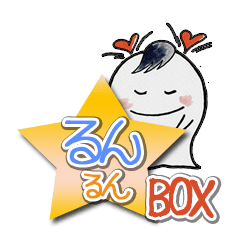 るんるんBOX