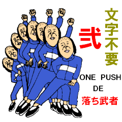文字不要 ワンプッシュで落ち武者 弐