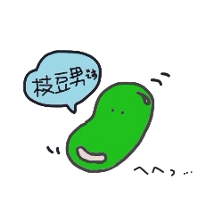 枝　豆男の毎日