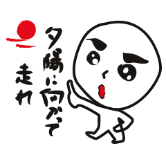 青春ど根性くん