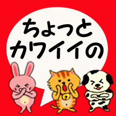 ちょっとカワイイの
