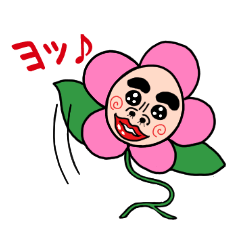 愛の花おやじ