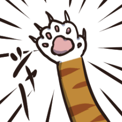 猫の手