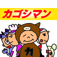 鹿児島戦隊 カゴシマン