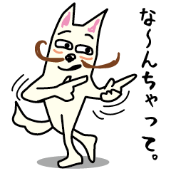 踊れ!ひげしば君!