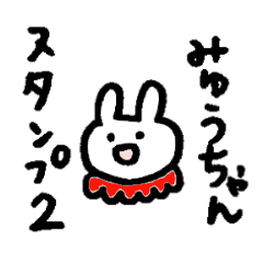 うさぎのみゅうちゃん２