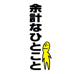 余計なひとことなんですけど・・・