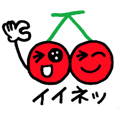 さくらんぼの日常