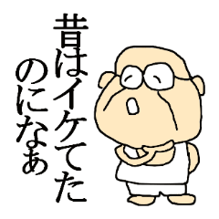 ゆる~いじいちゃん