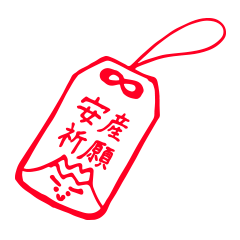 陣痛中に書きました!元祖☆妊娠安産祈願
