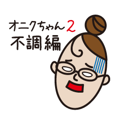 オニクちゃんの日常 〜不調編〜