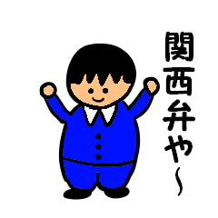サラリーマン風坊や(関西弁を喋る)