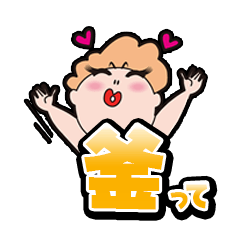 釜って！