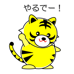 関西弁のトラ