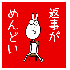 いやいやウサギ