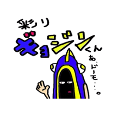 彩り ギョジンくん