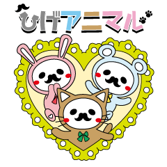 ひげアニマル