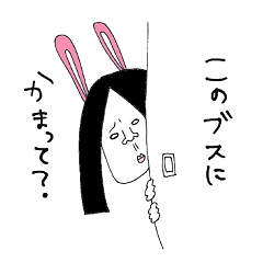 ブサイクを愛して