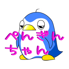 ぺんぎんちゃん