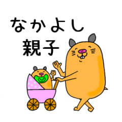 ぽて子とこぽて子(なかよし親子)