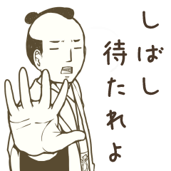 現代社会に生ける武士