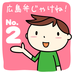 方言スタンプ～広島弁じゃけね！(その２)