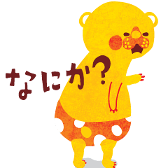 きぐまくん・コワカワイイ「怒」などなど。