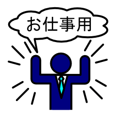あの人はビジネスマン